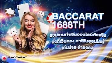 Baccarat1688th รวมเกมทำเงินออนไลน์ตัวจริง ต้องที่เว็บตรง คาสิโนออนไลน์ เล่นง่าย จ่ายเต็ม